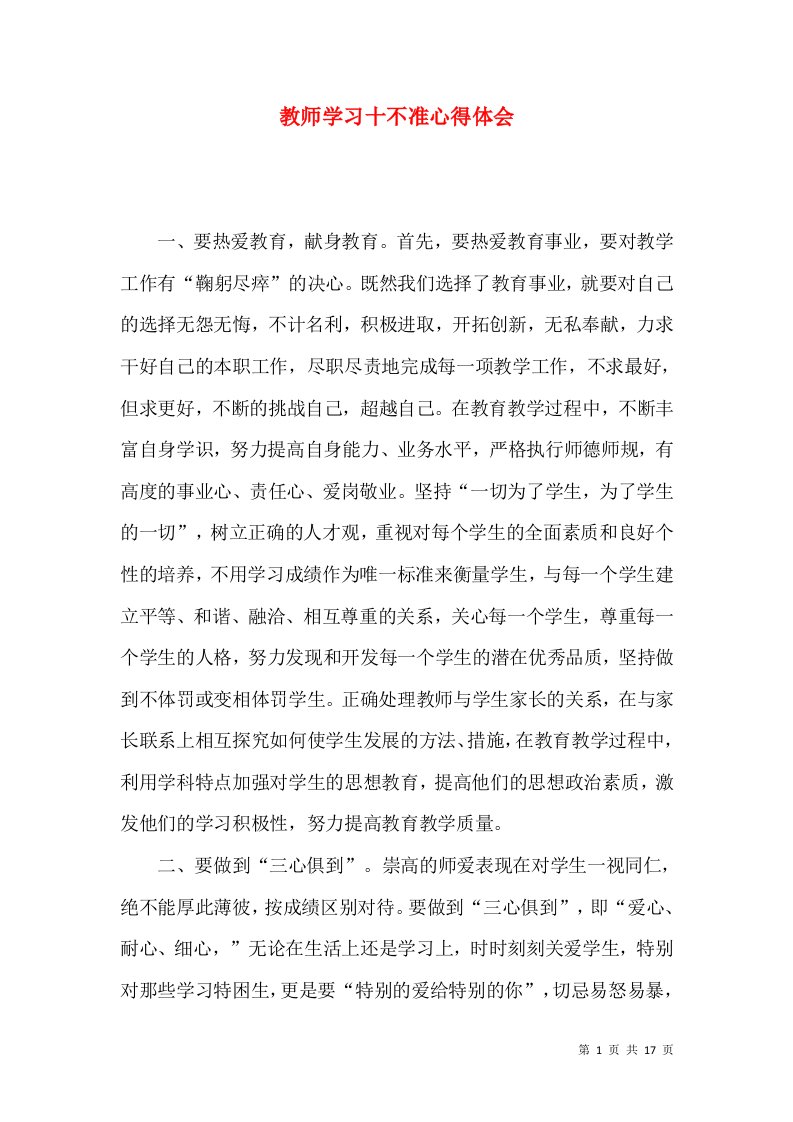 教师学习十不准心得体会