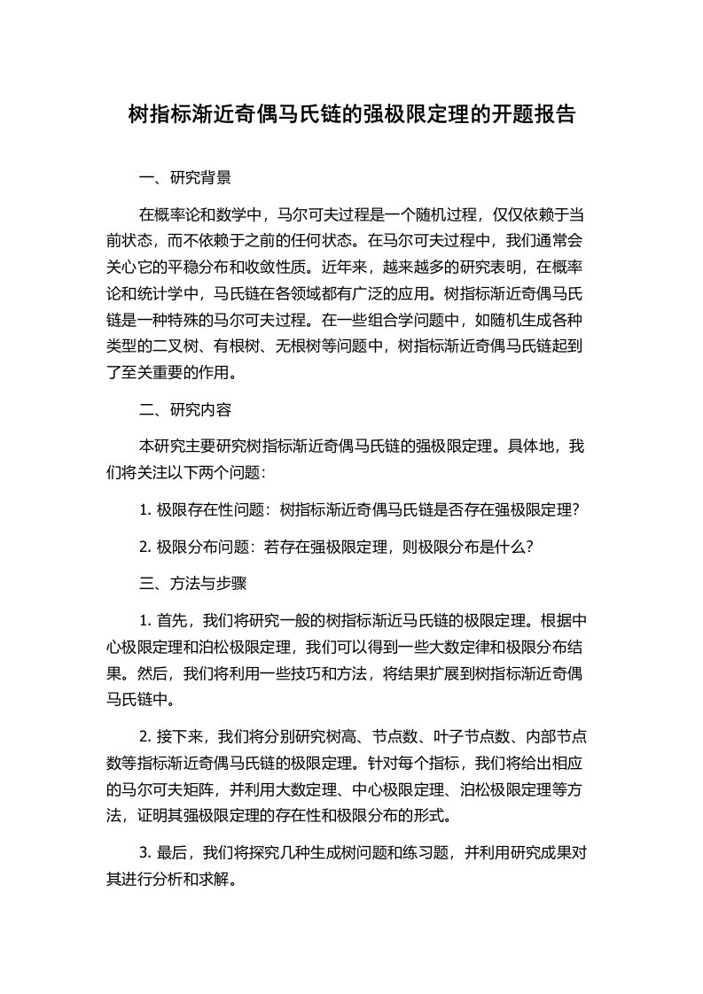 树指标渐近奇偶马氏链的强极限定理的开题报告