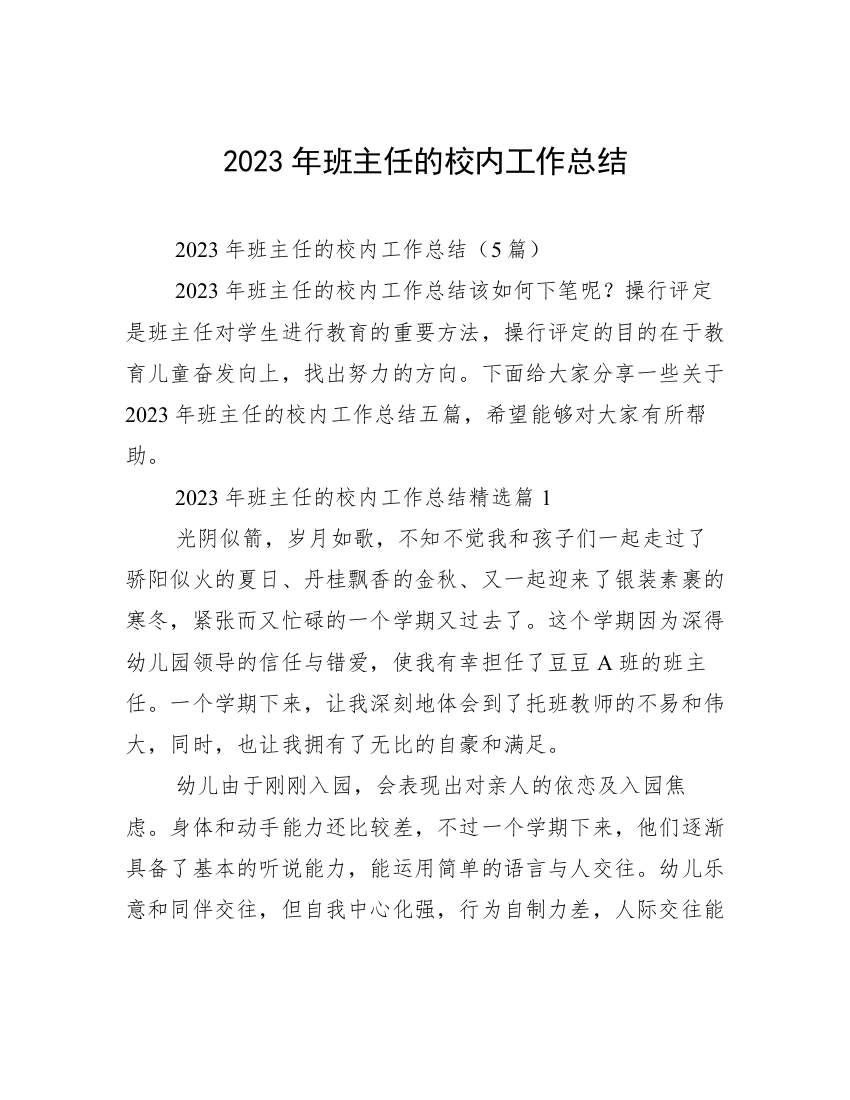 2023年班主任的校内工作总结