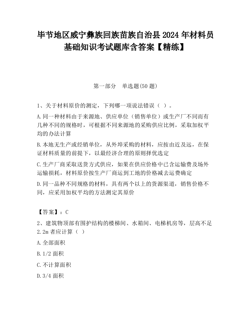 毕节地区威宁彝族回族苗族自治县2024年材料员基础知识考试题库含答案【精练】