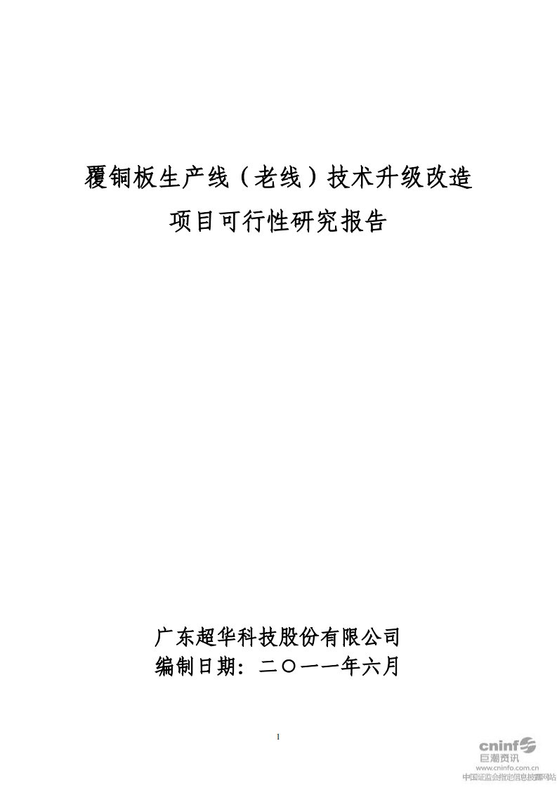 覆铜板生产线（老线）技术升级改造项目可行性研究报告