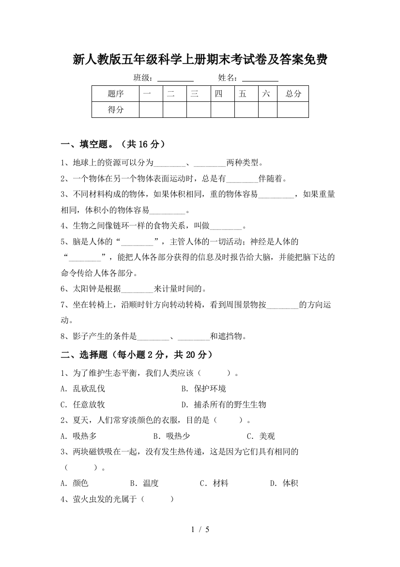 新人教版五年级科学上册期末考试卷及答案免费