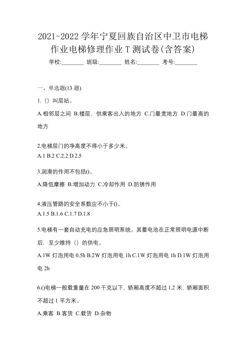 2021-2022学年宁夏回族自治区中卫市电梯作业电梯修理作业T测试卷含答案