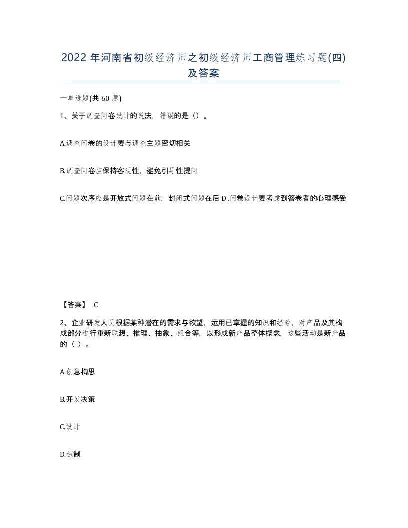 2022年河南省初级经济师之初级经济师工商管理练习题四及答案