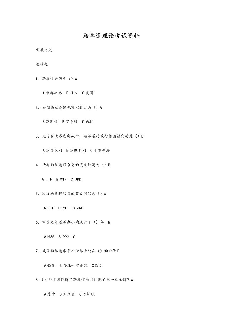 2023年跆拳道理论考试题库完整