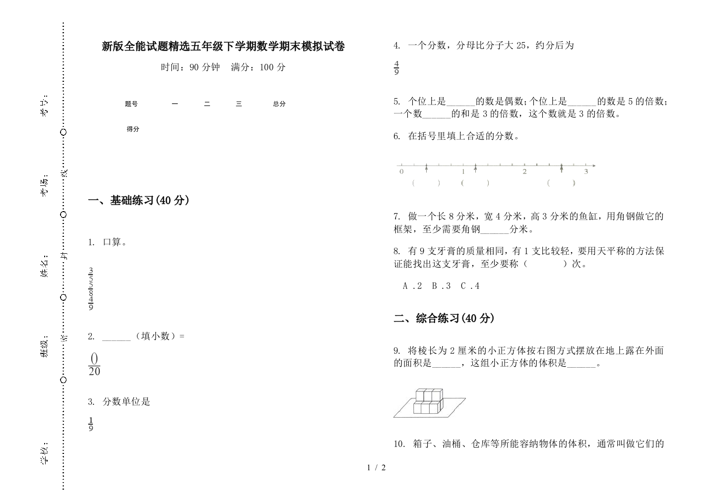 新版全能试题精选五年级下学期数学期末模拟试卷