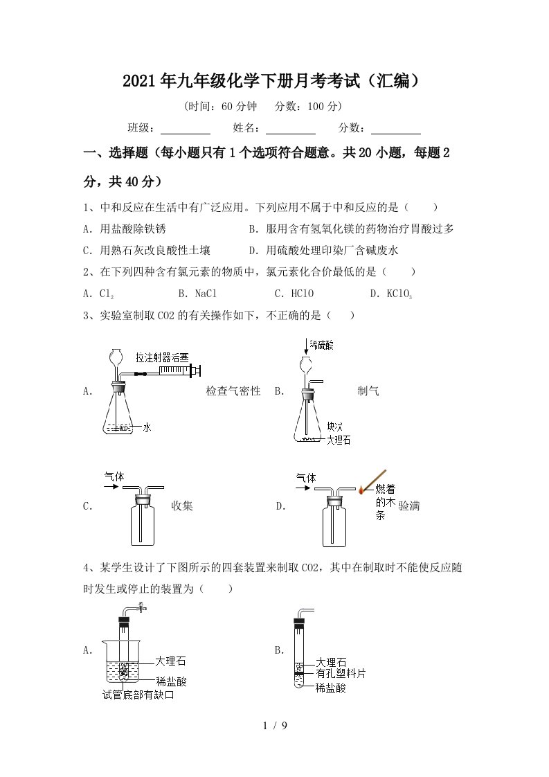 2021年九年级化学下册月考考试汇编