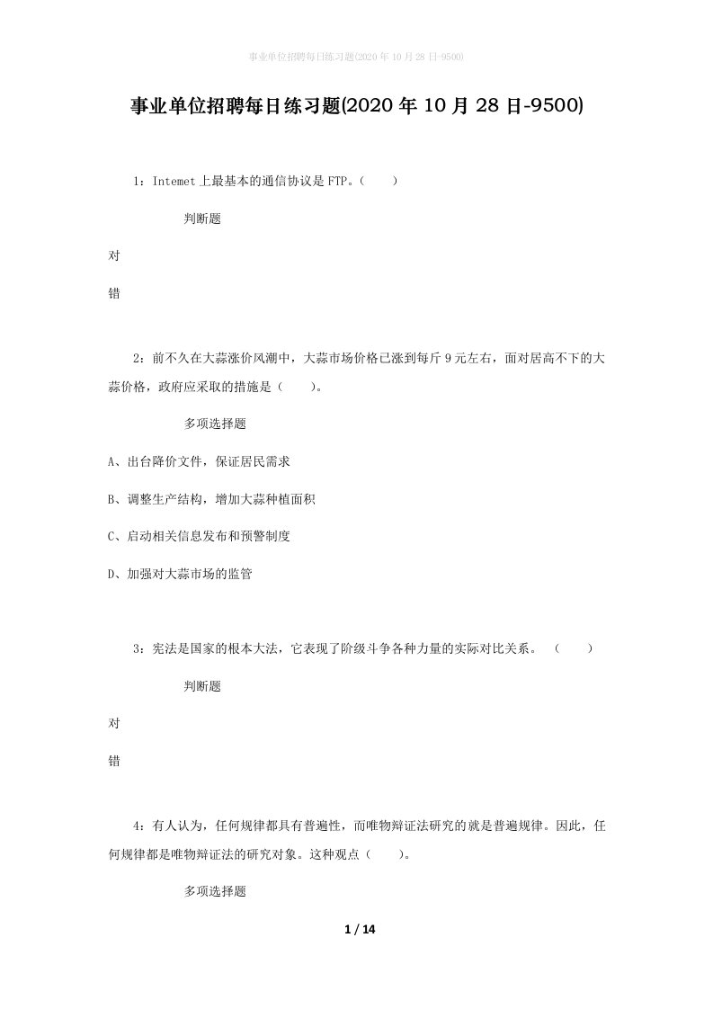 事业单位招聘每日练习题2020年10月28日-9500