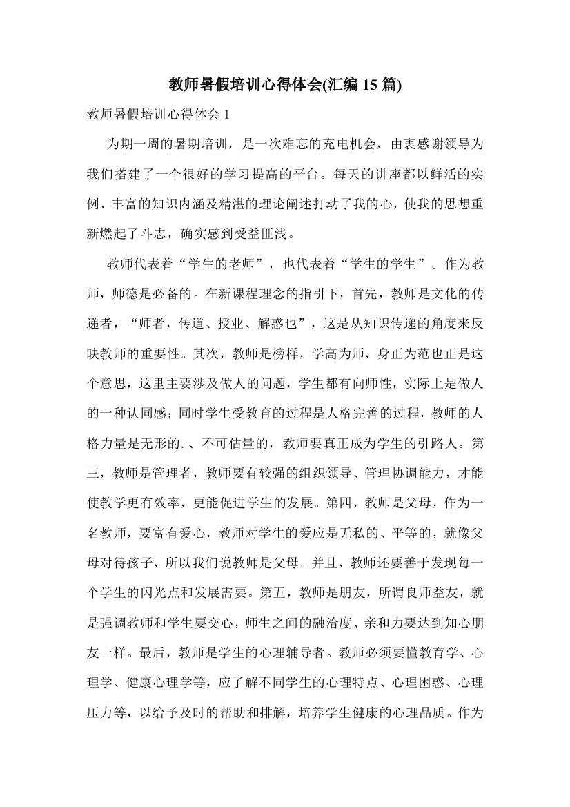 教师暑假培训心得体会(汇编15篇)