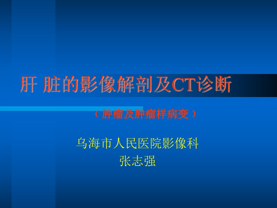 科内讲课肝脏的影像学解剖及ct诊断ppt课件