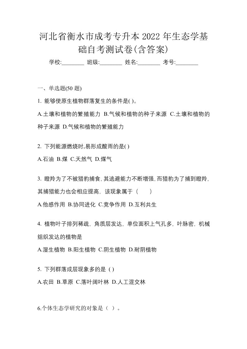 河北省衡水市成考专升本2022年生态学基础自考测试卷含答案