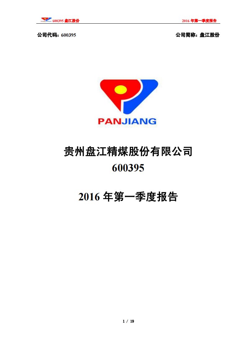 上交所-盘江股份2016年第一季度报告-20160422