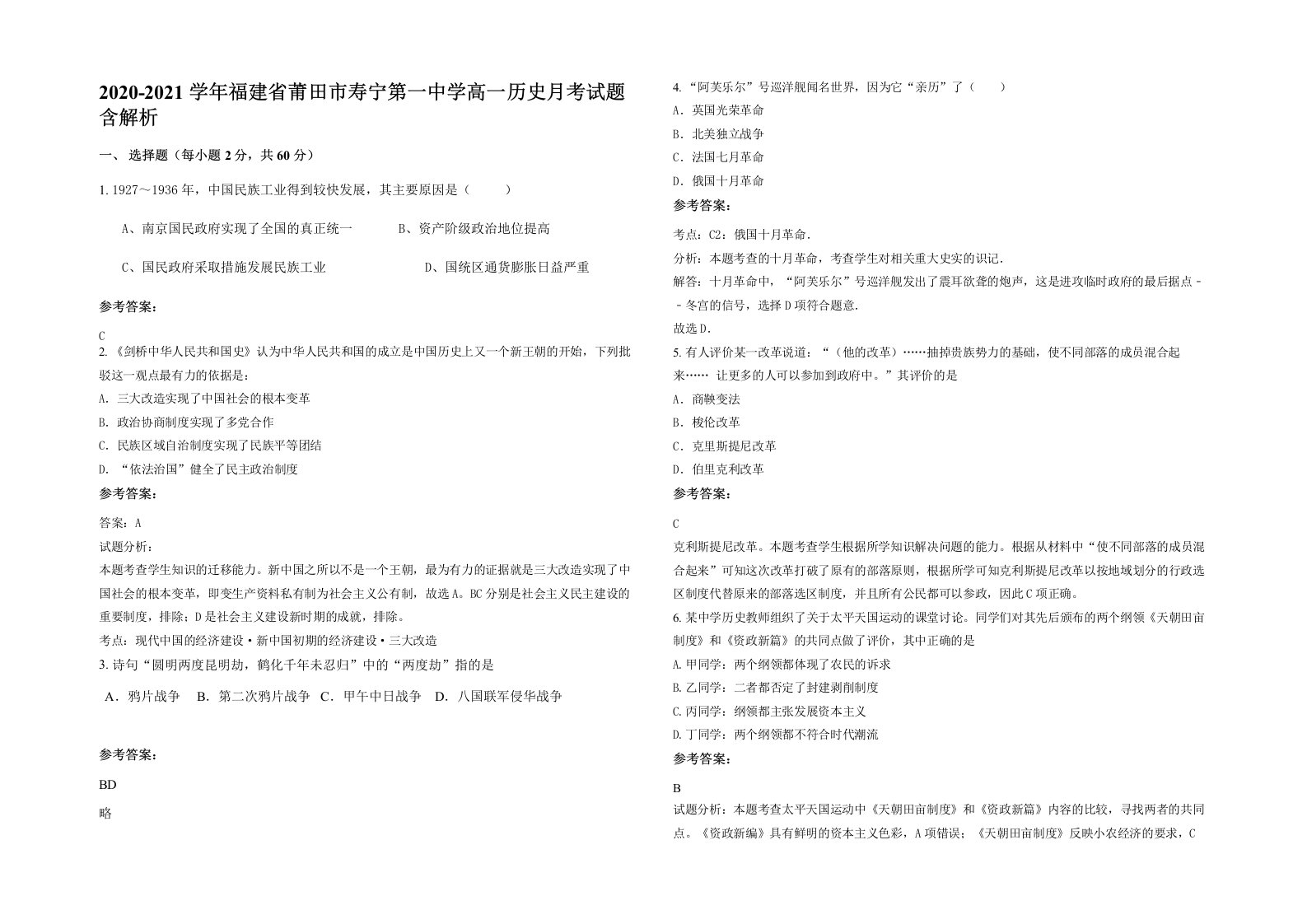 2020-2021学年福建省莆田市寿宁第一中学高一历史月考试题含解析