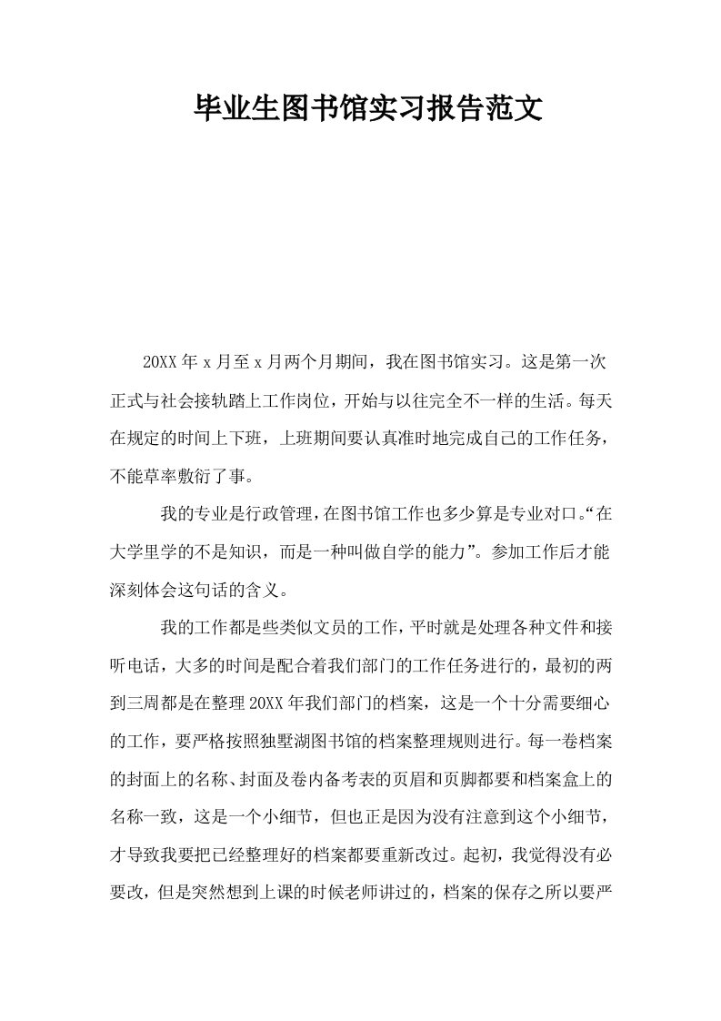 毕业生图书馆实习报告范文