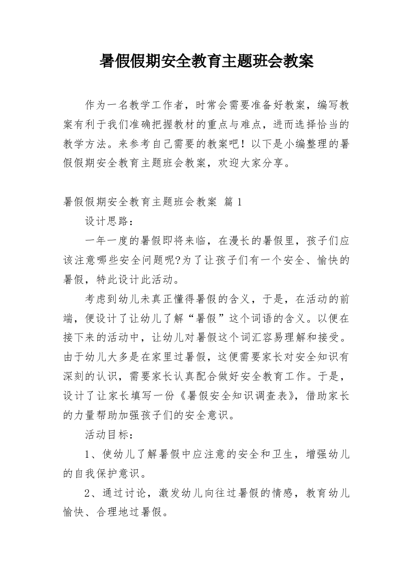 暑假假期安全教育主题班会教案_1