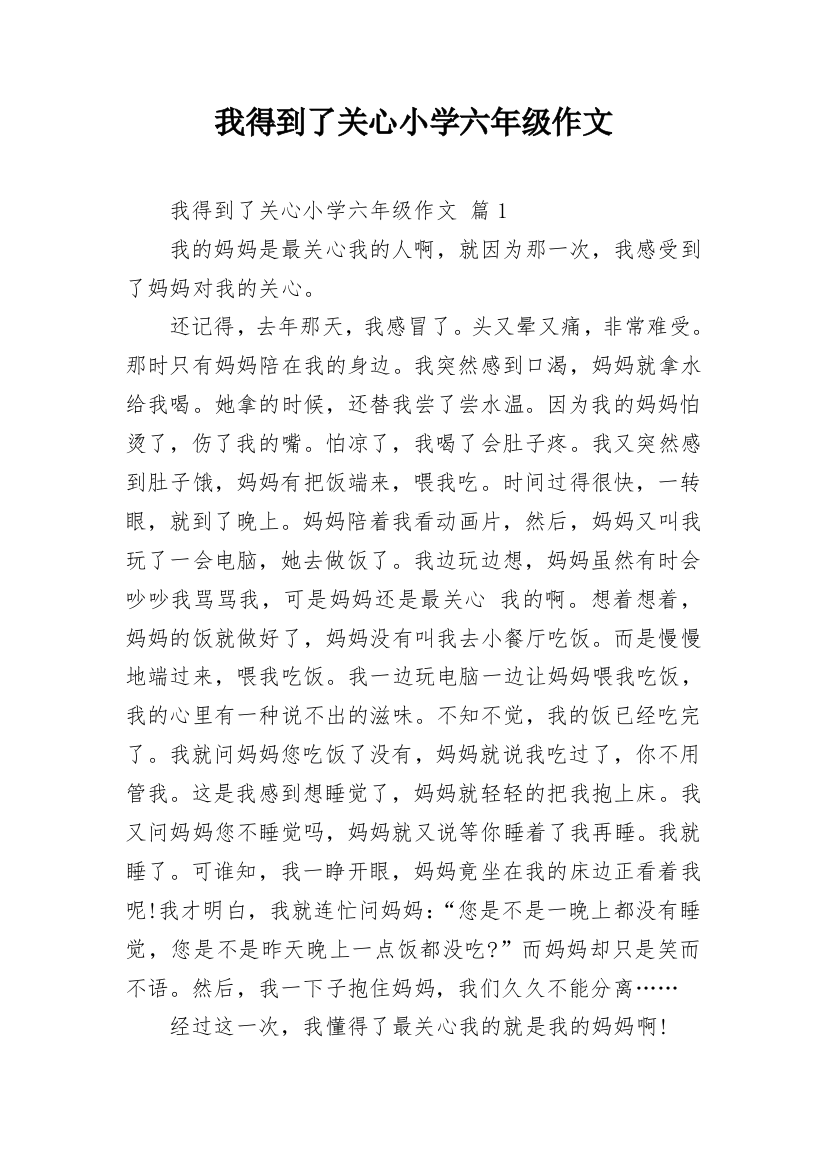 我得到了关心小学六年级作文_1