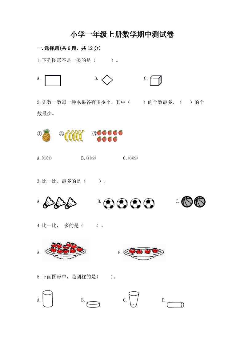 小学一年级上册数学期中测试卷含完整答案【各地真题】