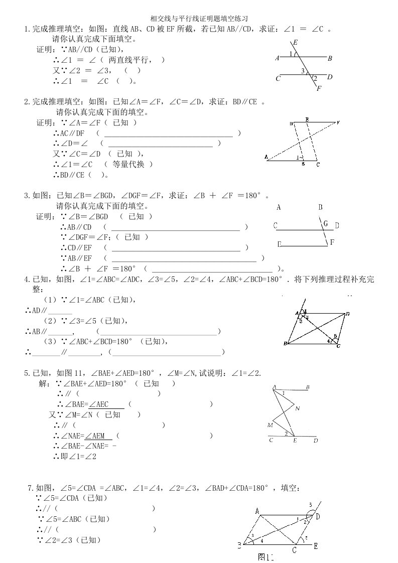 辅导2-相交线与平行线证明题填空练习-(填空)打印--只有平行