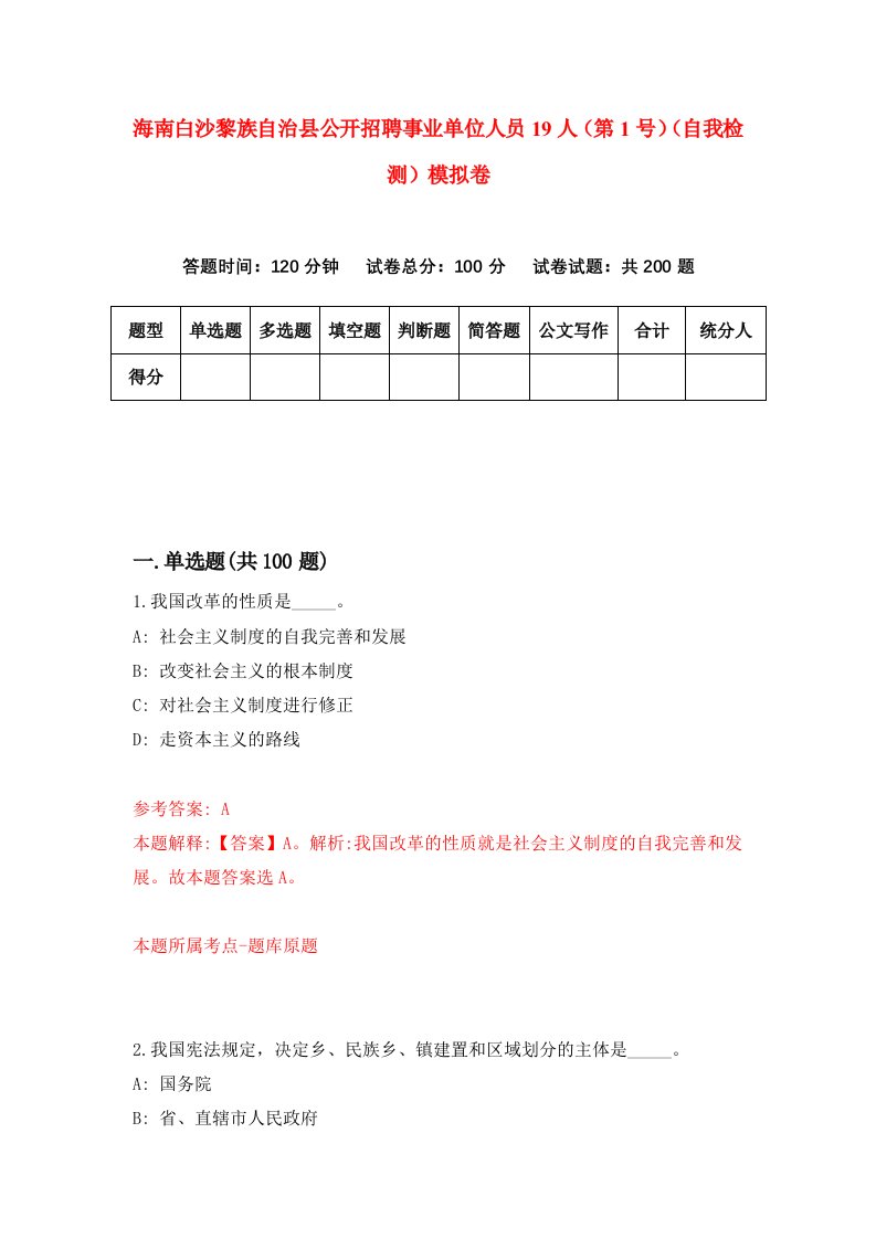 海南白沙黎族自治县公开招聘事业单位人员19人第1号自我检测模拟卷第5套