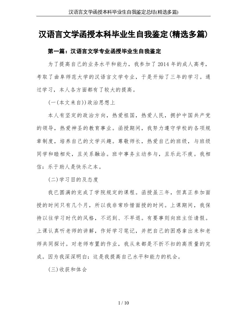 汉语言文学函授本科毕业生自我鉴定总结(精选多篇)-推荐文档