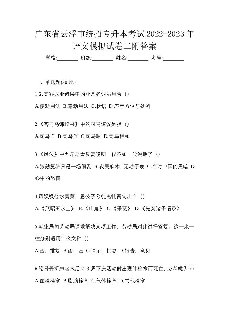 广东省云浮市统招专升本考试2022-2023年语文模拟试卷二附答案