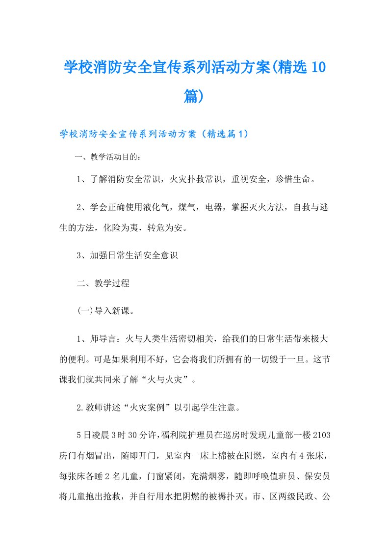 学校消防安全宣传系列活动方案(精选10篇)