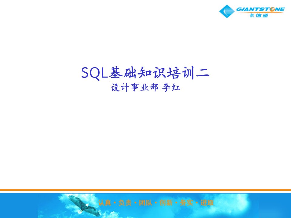 《SQL基础知识培训》PPT课件