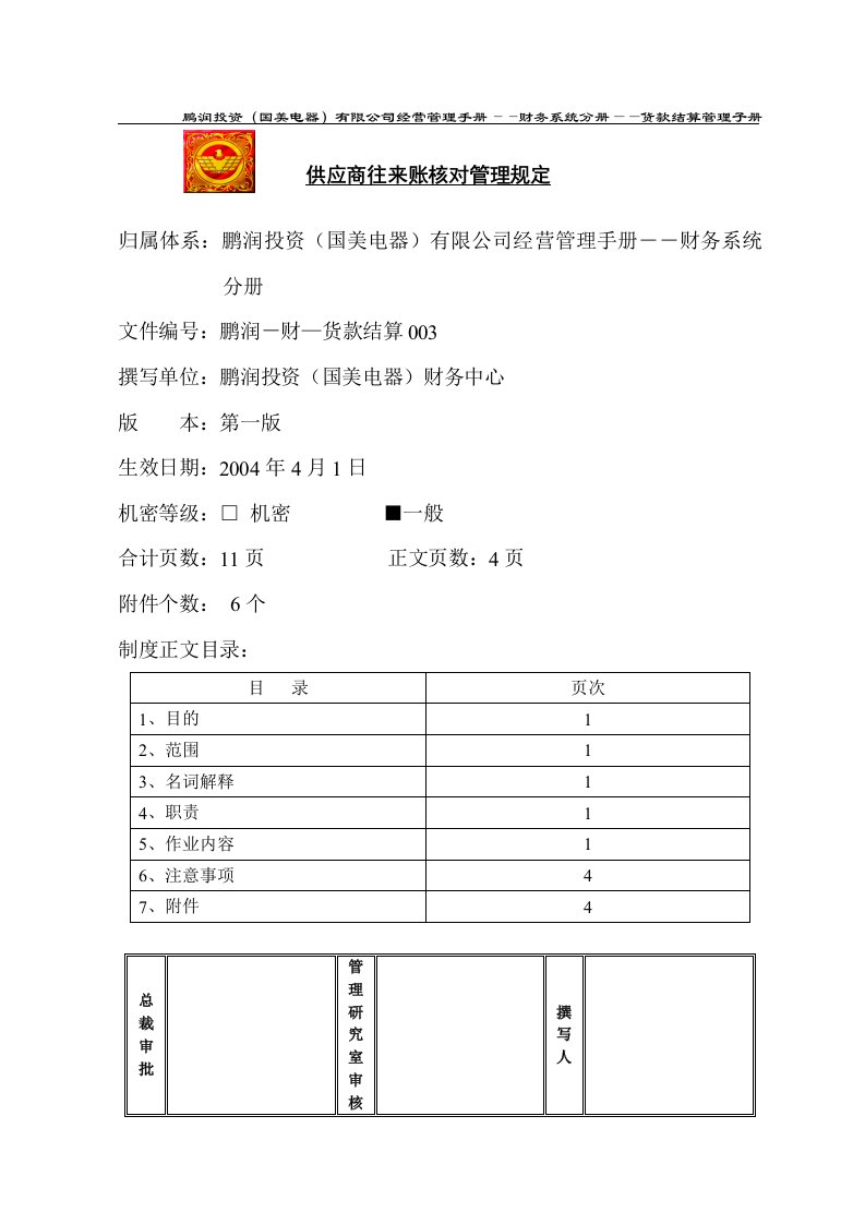 某知名电器连锁有限公司供应商往来账核对管理规定(doc)-生产制度表格