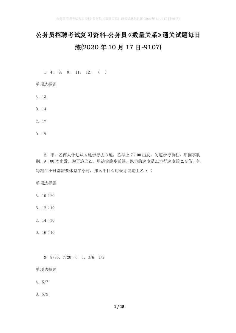 公务员招聘考试复习资料-公务员数量关系通关试题每日练2020年10月17日-9107