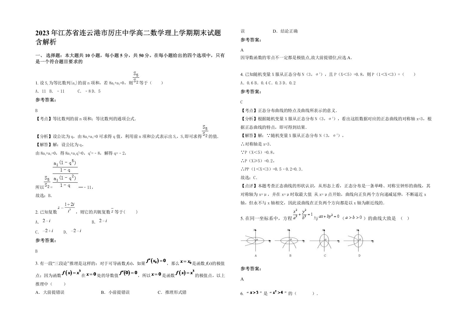 2023年江苏省连云港市厉庄中学高二数学理上学期期末试题含解析