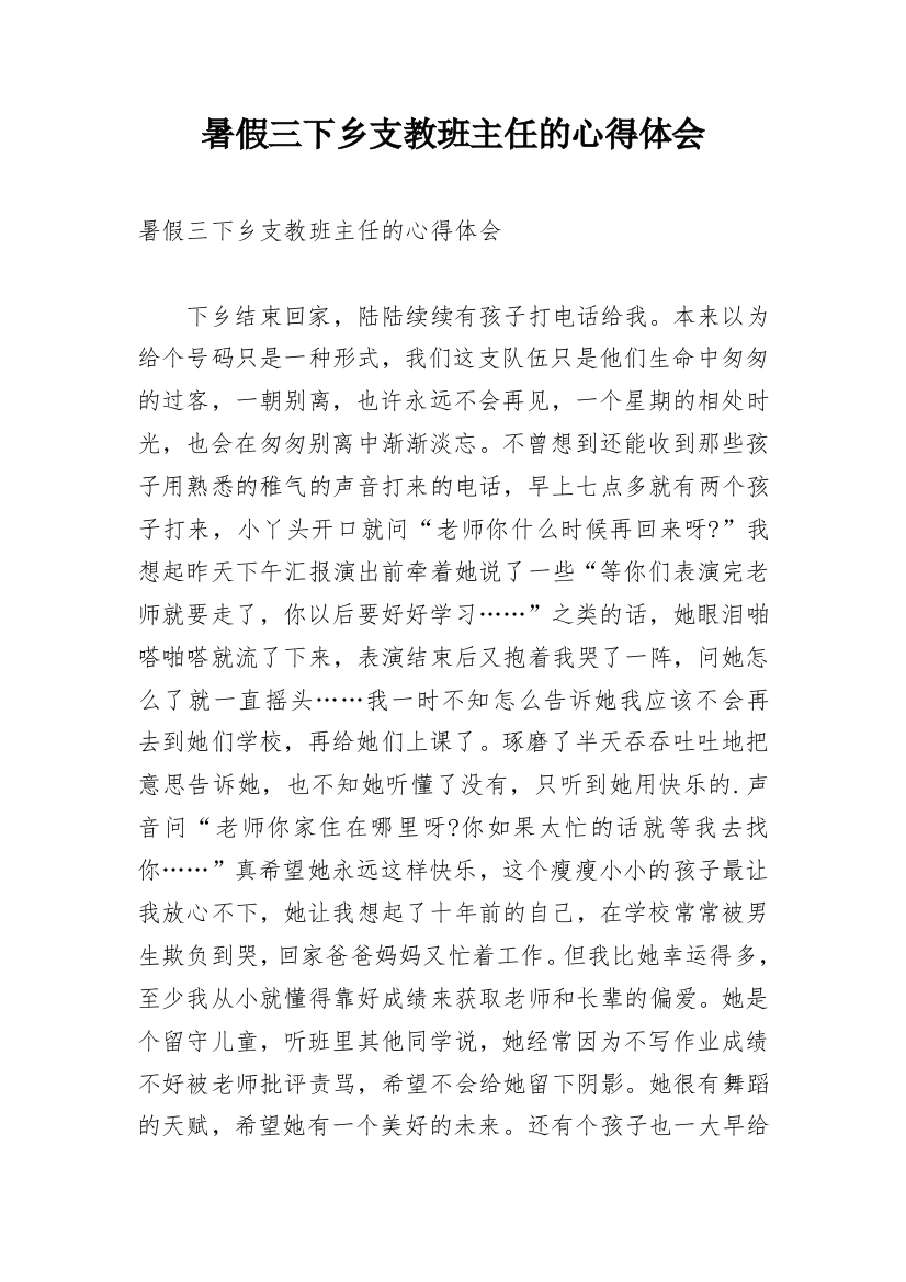 暑假三下乡支教班主任的心得体会