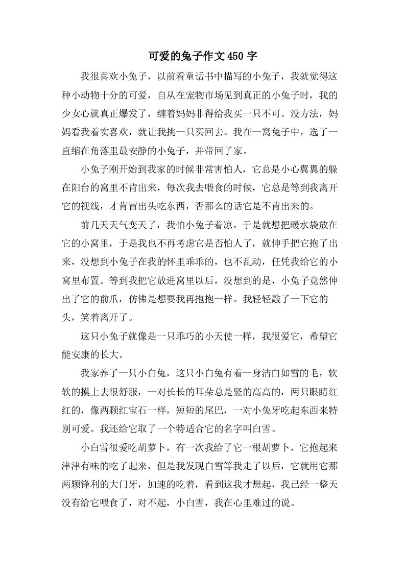 可爱的兔子作文450字