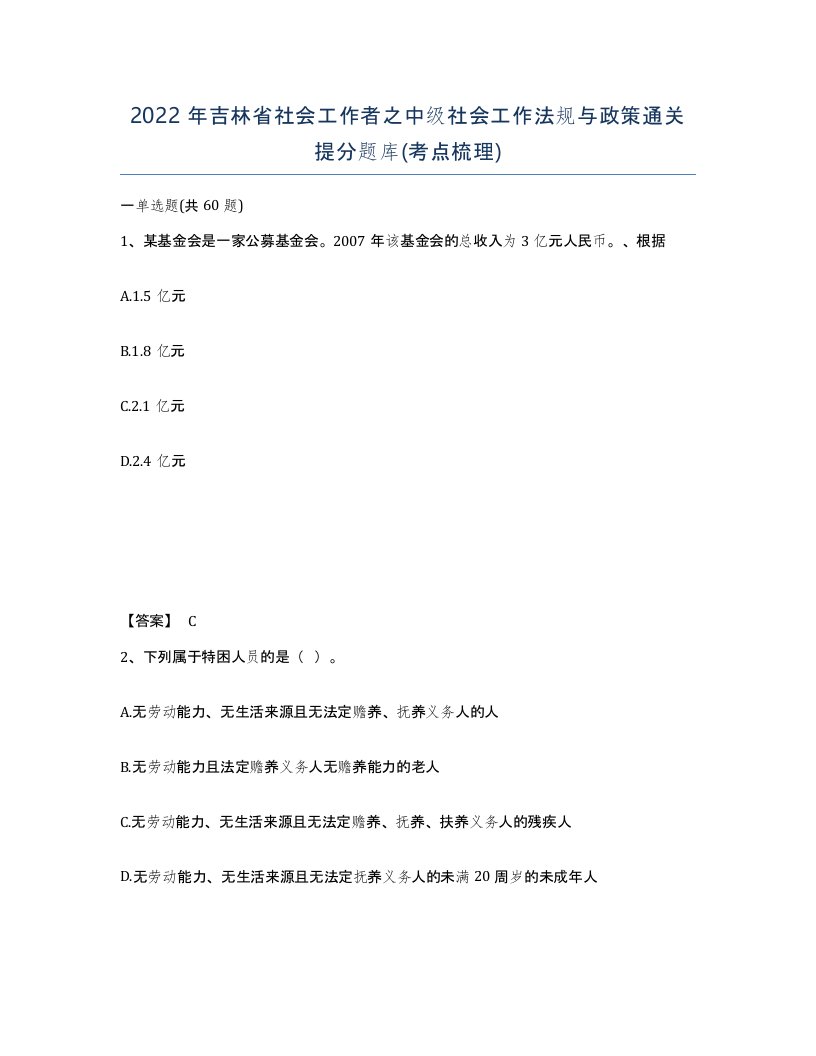 2022年吉林省社会工作者之中级社会工作法规与政策通关提分题库考点梳理