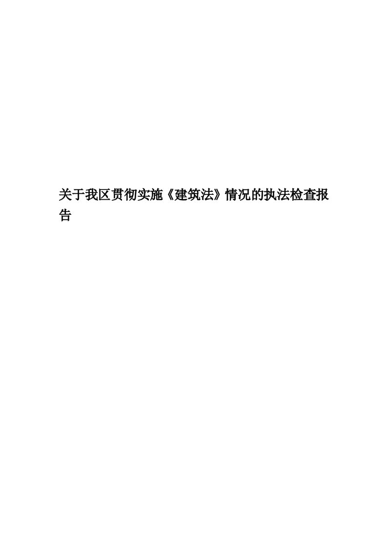 关于我区贯彻实施《建筑法》情况的执法检查报告