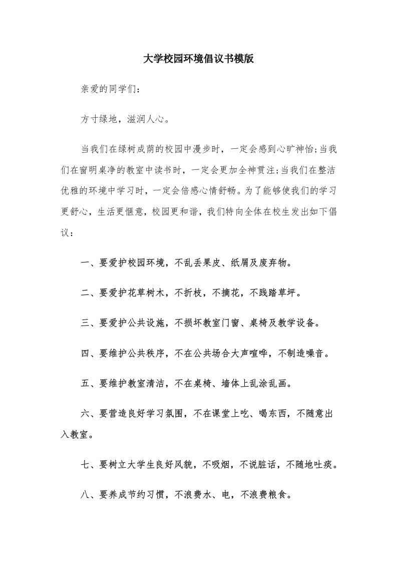 大学校园环境倡议书模版