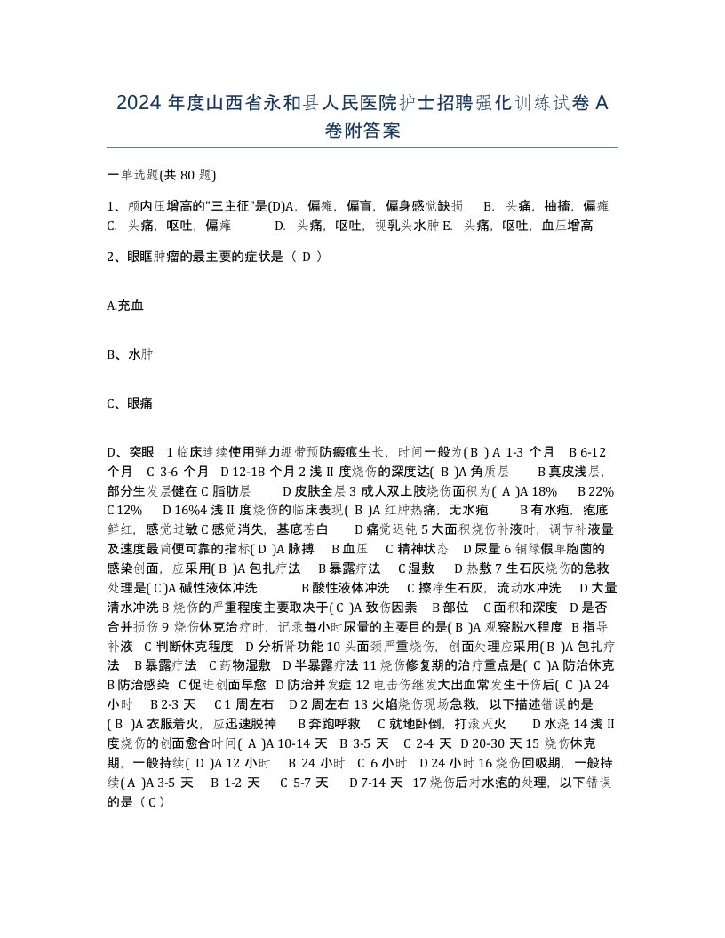 2024年度山西省永和县人民医院护士招聘强化训练试卷A卷附答案