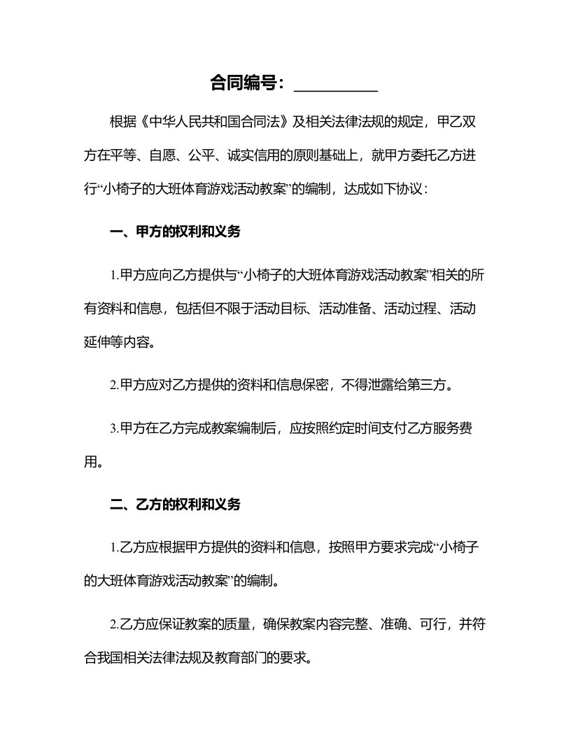 小椅子的大班体育游戏活动教案