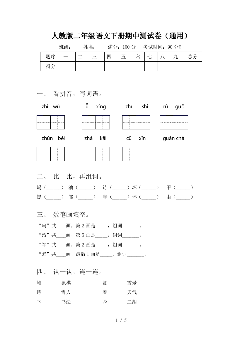 人教版二年级语文下册期中测试卷(通用)