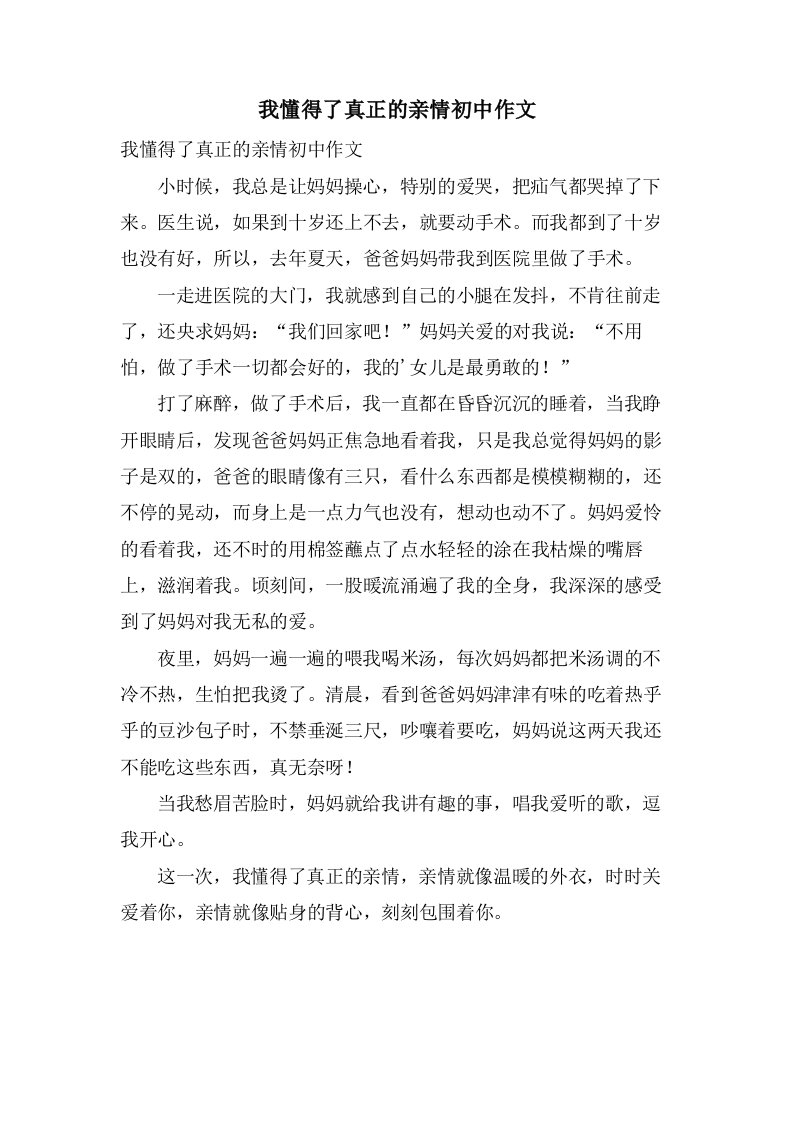 我懂得了真正的亲情初中作文