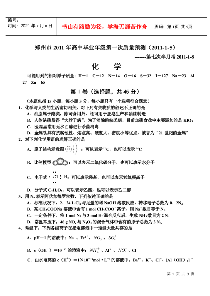 郑州市XXXX年高中毕业年级第一次质量预测--化学