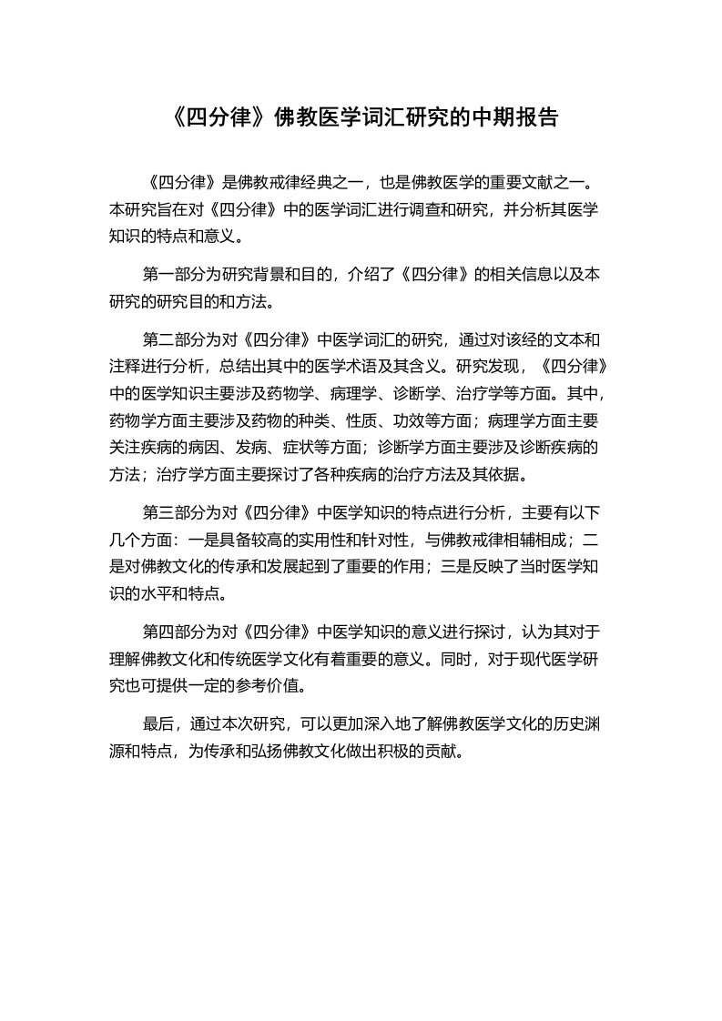 《四分律》佛教医学词汇研究的中期报告