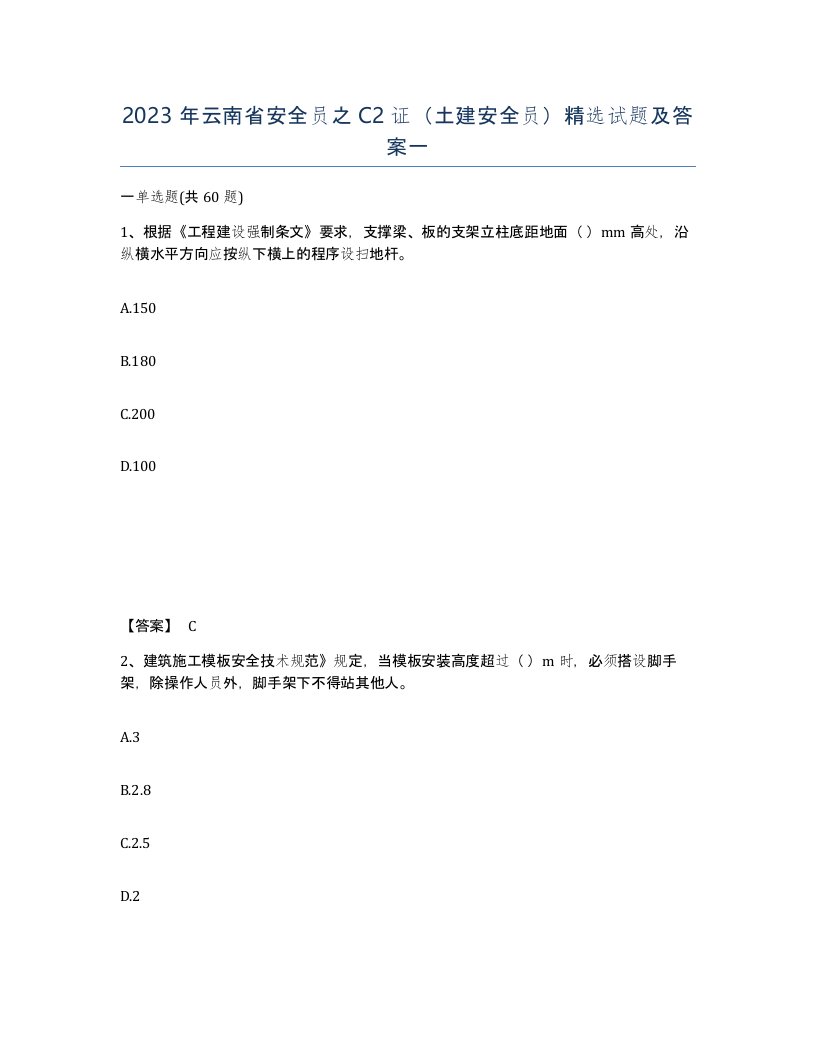 2023年云南省安全员之C2证土建安全员试题及答案一