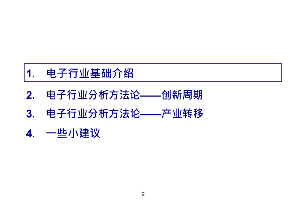 电子行业分析框架：创新周期、产业转移