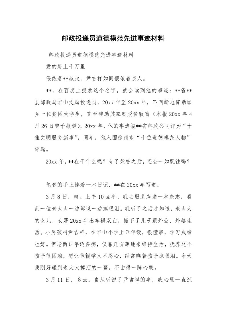 报告范文_事迹材料_邮政投递员道德模范先进事迹材料