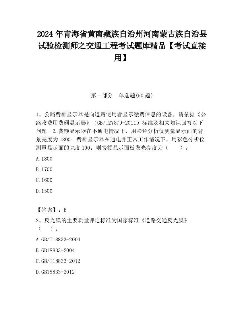 2024年青海省黄南藏族自治州河南蒙古族自治县试验检测师之交通工程考试题库精品【考试直接用】