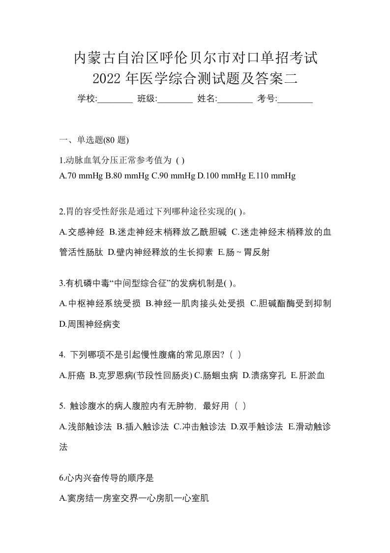 内蒙古自治区呼伦贝尔市对口单招考试2022年医学综合测试题及答案二