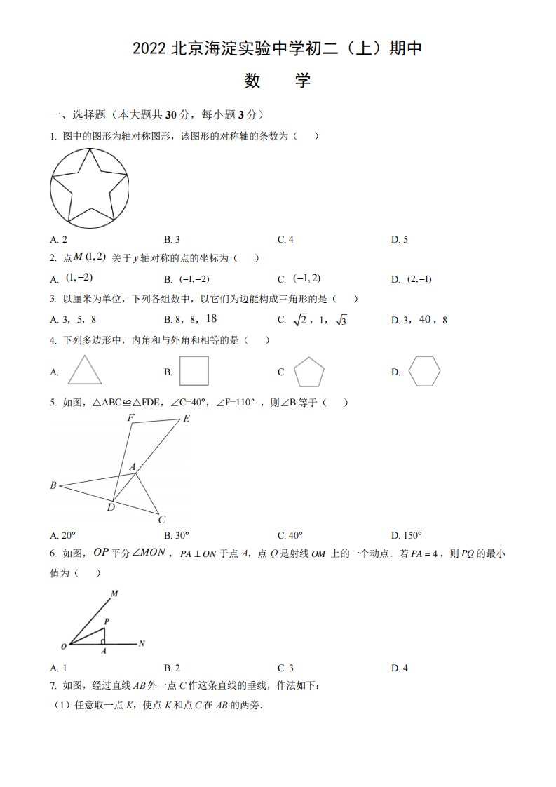 2022-2023学年北京海淀区实验中学初二(上)期中数学试卷及答案