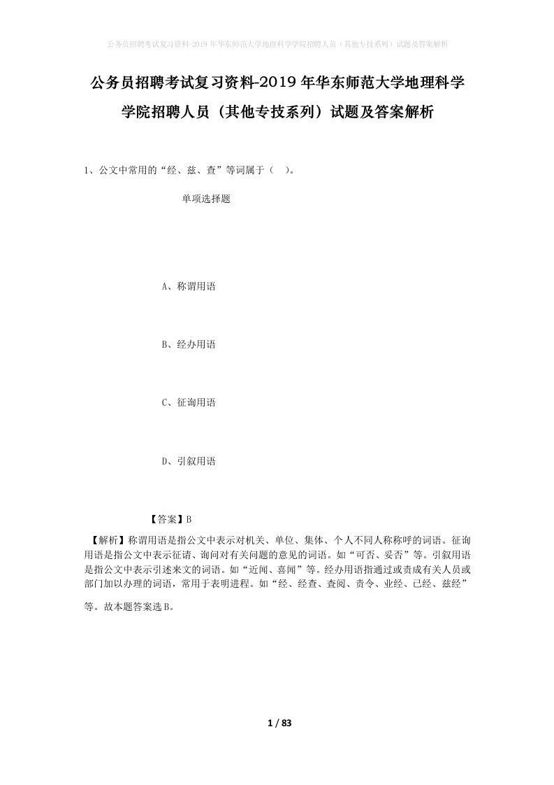 公务员招聘考试复习资料-2019年华东师范大学地理科学学院招聘人员其他专技系列试题及答案解析