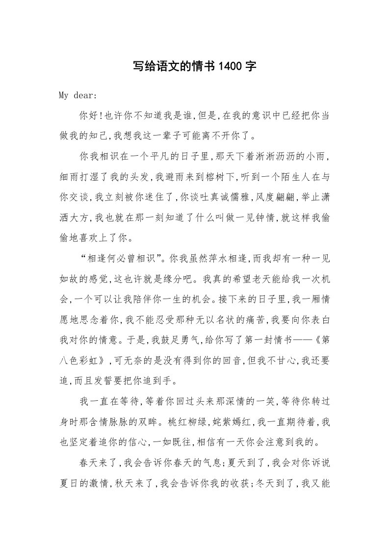 写给语文的情书1400字