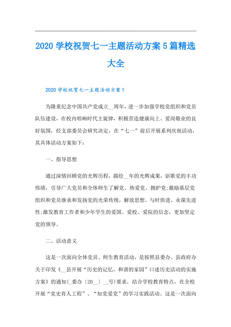 学校祝贺七一主题活动方案5篇精选大全